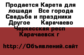 Продается Карета для лошади - Все города Свадьба и праздники » Другое   . Карачаево-Черкесская респ.,Карачаевск г.